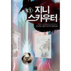 지니 스카우터 1-15권 (전1-15완결) 판타지 한신형