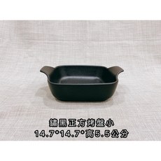 《茉莉餐具》 鏽黑餐盤 鏽黑 噴砂 烤盤 瓷盤 碗盤 爐座 陶瓷 餐盤, 鏽黑正方烤盤小, 1個