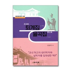명문당 - 퇴계집·율곡집