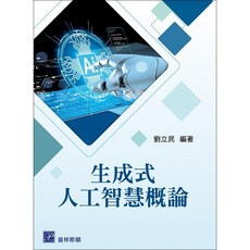 生成式人工智慧概論 初版2026 9786269997121