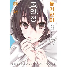 동거인이 불안정해서 1, 길찾기