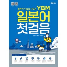 YBM 일본어 첫걸음