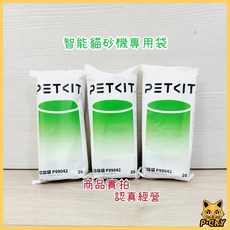 PETKIT 智能貓廁所 集便袋 垃圾袋 貓砂袋, 1個