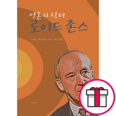영혼의 닥터 로이드 존스 - 제이슨 마이어 하늘씨앗 + 말씀카드 5종 세트 증정