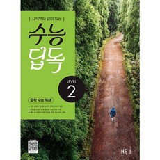 수능 딥독 중학 수능 독해 LEVEL 1, NE능률, 수능 딥독 중학 수능 독해 LEVEL2