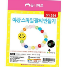 어린이 팔찌 만들기 스마일 야광 장난감 어린이 diy 비즈 체험 미술