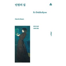 인형의 집, 헨리크 입센(저) / 안동민(역), 문예출판사, 헨리크 입센 저/안동민 역