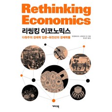 KAEMA 重新思考經濟學：多元主義經濟學入門-最前線的經濟學, 恩格爾貝特·史托克哈默