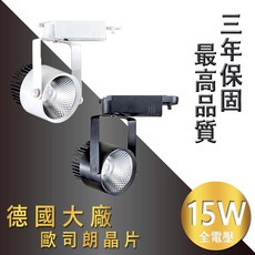 JOYA 15W LED軌道燈 聚光款 德國歐司朗晶片 三年保固 專櫃打光, 1個, 黑殼白光, 黑殼白光