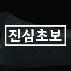 디자인황소 초보운전 스티커 차량스티커 차량 자동차 데칼 시트지, 1개, 08 진심초보