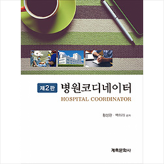 계축문화사 병원코디네이터 -제2판