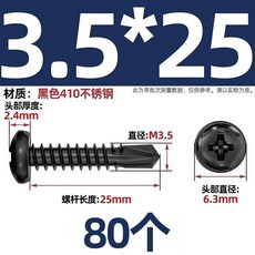 無品牌 黑色410不鏽鋼十字盤頭鑽尾自攻螺絲 M4.2 M4.8mm, 1個, M3.5*25   80 個