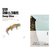 (이웅모) 모던 자바스크립트 Deep Dive + (성해나) 우리가 열 번을 나고 죽을 때 (전2권)