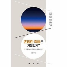 존엄한 죽음은 가능한가 : 연명의료결정법의 한계와 대안, 김도경 등저/김정아 편, 법문사