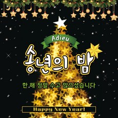 맑은누리디자인 송년회현수막 4종 (수정불가), 209.별트리