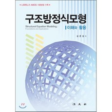 구조 방정식 모형(이해와 활용), 법문사