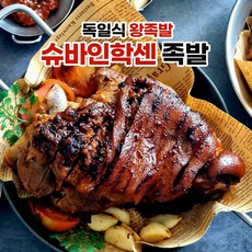 독일식 왕족발 슈바인학센 1족 (2~3인분), 1개, 800g