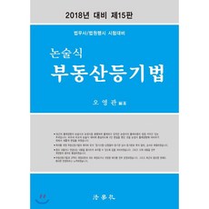 논술식 부동산등기법(2018):법무사/법원행시 시험대비, 법학사