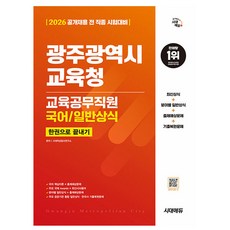 시대고시기획 2026 광주광역시교육청 교육공무직원 한권으