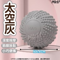 MUSI按摩球 筋膜球 腳底按摩球 磁力按摩球 深層消除痠痛 肩頸腿部背部足底按摩, 足底瑜珈按摩球-太空灰, 1個