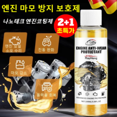 2+1 독일 엔진 마모 방지 보호제 가솔린 엔진코팅제 나노테크 엔진 마모 방지제 내마모제, 4개, 100ml