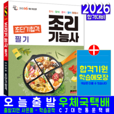 한식+양식+일식+중식 조리기능사 필기 교재 책 핵심이론+기출문제복원해설 초단기합격 시대고시기획 배은자 김아현 김하윤 이청욱 2026, 배은자,김아현,김하윤,이청욱