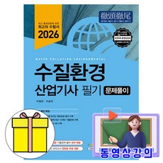 예문사 2026 동영상 수질환경산업기사 필기 문제풀이 시험