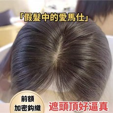 時尚髮藝全真髮質雙遞針假髮片，頭頂補髮塊增髮量遮白髮，高顱頂補髮片蓬鬆輕薄透氣全真假髮, 1個, 八字劉海,摩卡棕