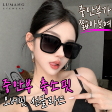 루망 중안부소멸 뿔테 선글라스 남자 여자 빅사이즈 오버핏