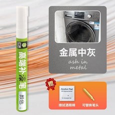 家電補漆筆 冰箱洗衣機微波爐外殼修復 劃痕生鏽遮蓋 速乾防水 操作簡單 持久耐磨不褪色, 1個, P-D 金屬中灰