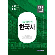 大數據韓國史(9級公務員)(2018)：歷屆試題 核心問題 詳細解說, 書院閣