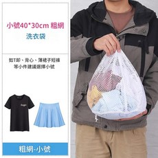 洗衣袋 細網 小號 40*30cm, 洗衣袋 - 粗網小號30*40CM, 1套
