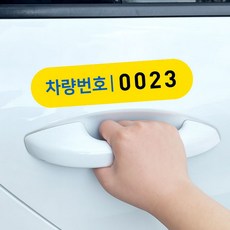 택시 차량번호 탑승안내 승하차 안전표시 방수 스티커, 1개, 옐로우
