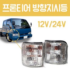 프론티어 방향지시등 시그날 프론티어시그널 깜빡이 방향램프 24V 좌측(LH) 1개