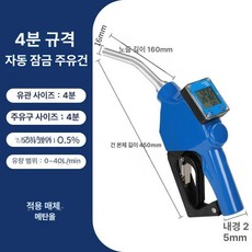 전자계량 주유건 디지털 급유손잡이 노즐 주유기, 4분 계량 가격 메탄 연료, 1개
