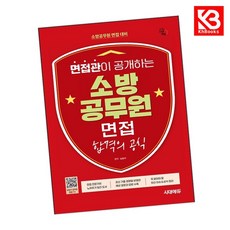 시대에듀 면접관이 공개하는 소방공무원 면접 합격의 공식 + 책갈피 [KHBOOKS]