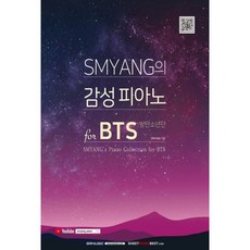 SMYANG BTS PIANO COLLECTION 鋼琴譜, 1個, 鋼琴譜-代購, N/A