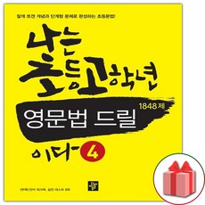나는 초등 고학년 영문법 드릴이다 4