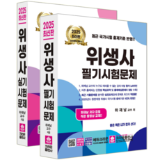위생사 교재 책 필기+실기 세트 시험문제 하재남 2025, 크라운출판사