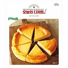 오늘의 디저트 - 핸드메이드 시크릿 레시피, 제우미디어, 오렌지페이지