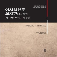 KSI 朝日新聞外地版(朝鮮版) 報導標題索引 第9卷： 1930.01.~1930.12., 翰林大學日本學研究所