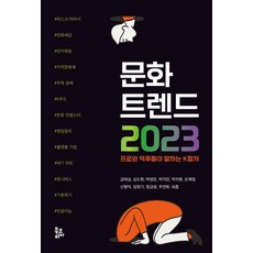 文化潮流 2023：專家與狂粉們暢談K-Culture, 金泰燮金度賢朴英恩朴智旻朴智賢孫在永申亨德林正基鄭錦玲朱蓮花崔洽, 韓國圖書