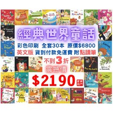 南門書局 經典世界童話 英文版30本 點讀版 (白雪公主 綠野仙蹤 胡桃鉗 小紅帽 大野狼), 單購書 不含點讀筆
