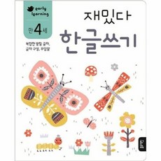 만 4세 재밌다 한글쓰기 - early learning - 재밌다 한글 워크북 시리즈, 상품명