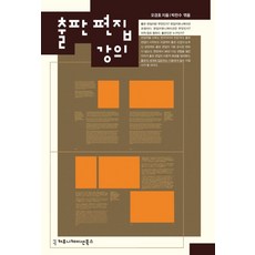 출판 편집 강의, 커뮤니케이션북스, 오경호 저