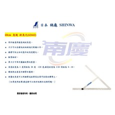 南慶五金 SHINWA 鶴龜 60cm 日本製角尺 斜角尺(62662), 1個