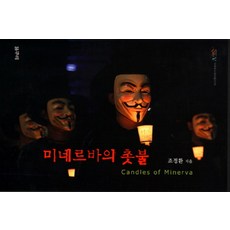 密涅瓦的燭光, 葛爾穆里, 趙汀煥 著