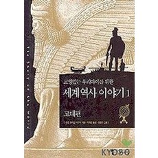 교양있는 우리아이를 위한세계 역사 이야기.1: 고대편, 1 고대편, 꼬마이실, 수잔 와이즈 바우어