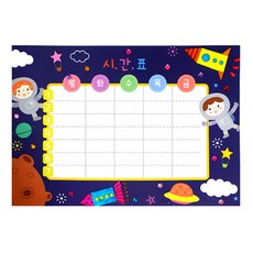 혜문추천샵 우주 시간표 만들기 초등방문미술 초등학교미술수업 일정표양식 방학시간표 놀이미술