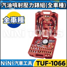 【NiNi汽車工具】TUF-1066 汽油噴射壓力錶組 - 汽油壓力錶/汽油幫浦壓力錶/燃油壓力錶, 1個